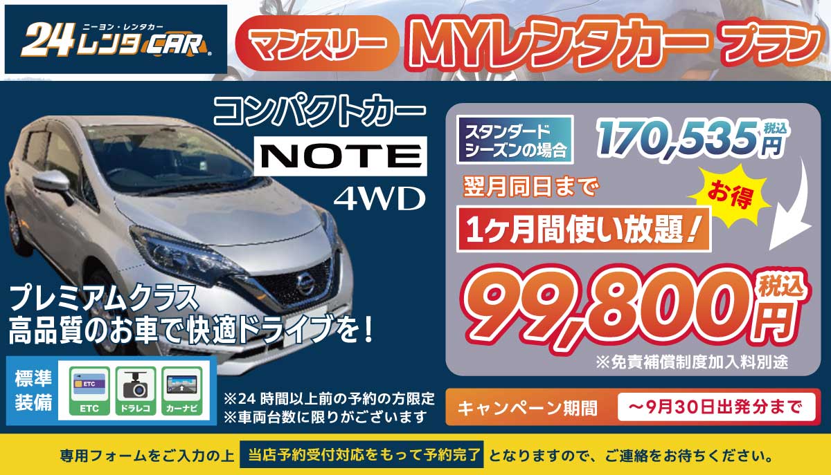 長期レンタカー告知